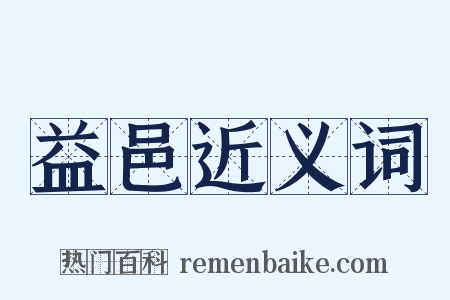 益邑近义词是什么意思的图片